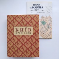 Київ Провідник. Федір Ернст. Путівник по місту Києву 1930 року + план карта