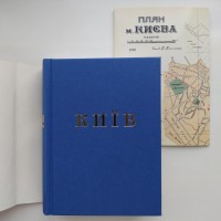 Київ Провідник. Федір Ернст. Путівник по місту Києву 1930 року + план карта