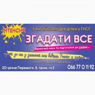 Англійська для дітей з клубом FHCF