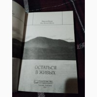 Остаться в живых. Николя Ванье. Книга