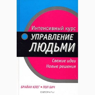 Управление людьми, Брайан Клег, Пол Бич