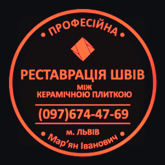 Реставрація Та Відновлення Міжплиточних Швів Між Керамічною Плиткою Фірма «SerZatyrka»