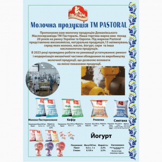 Купить МОЛОЧНУЮ ПРОДУКЦИЮ от производителя, Доманівка