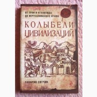 Колыбели цивилизаций. Захария Ситчин