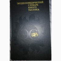 Энциклопедический словарь юного техника Для среднего и старшего школьного возраста