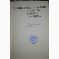 Энциклопедический словарь юного техника Для среднего и старшего школьного возраста