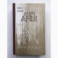 Іван Білик Меч Арея Історичний роман про давніх русичів і давній Київ