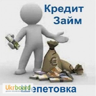 Кредит Шепетівка Позика Швидко Взяти Готівкові Гроші Онлайн Терміново до Зарплати