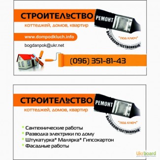 Строительство коттеджей под ключ