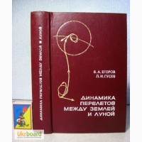 Динамика перелетов между землей и луной. Механика космического полета 1980 Егоров Гусев