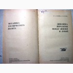 Динамика перелетов между землей и луной. Механика космического полета 1980 Егоров Гусев