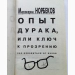 Опыт дурака, или ключ к прозрению. Норбеков