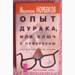 Опыт дурака, или ключ к прозрению. Норбеков