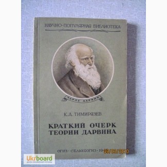 Тимирязев К. А. Краткий очерк теории Дарвина 1948г