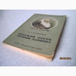 Тимирязев К. А. Краткий очерк теории Дарвина 1948г