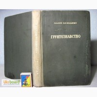 Вільямс Грунтознавство Землеробство з основами грунтознавства 1948 Почвоведение 1948