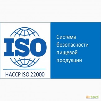 Сертификат ISO 22000 (HACCP)