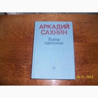 А.Сахнин -Толпа одиноких