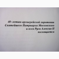 Собиратель Русской Церкви.40-лет. архиерейской хиротонии Патриарха Алексия. Книга