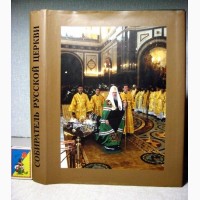 Собиратель Русской Церкви.40-лет. архиерейской хиротонии Патриарха Алексия. Книга