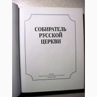 Собиратель Русской Церкви.40-лет. архиерейской хиротонии Патриарха Алексия. Книга