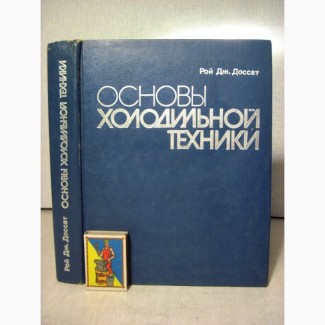 Основы холодильной техники Доссат 1984 основы, принципы действия, схемы, циклы, рекомендац