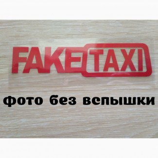 Наклейка на авто FakeTaxi Красная светоотражающая