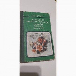 Домашнее консервирование и хранение пищевых продуктов И.Кравцов
