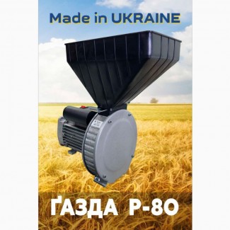 Зернодробарка «ГАЗДА Р80» роторна (зерно пшениці, жита, ячменю) 2, 5 кВт