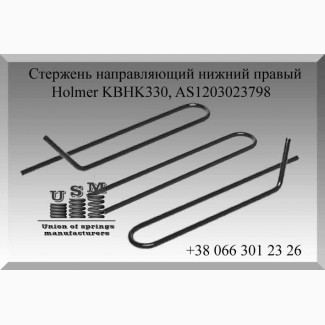 Holmer KBHK330, AS1203023798 Стержень направляющий нижний правый