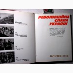 Революционная слава Украины Революційна слава України. Інститут Історії ЦК КПУ Фотоальбом