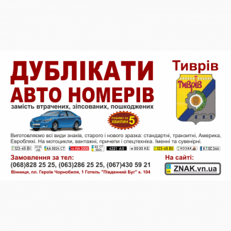 Дублікати номерних знаків, Автономери, знаки - Тиврів та Тиврівський район, Тывров