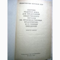 Сборник рецептур блюд на предприятиях общ. питания и учебных заведениях 1973 Кулинария