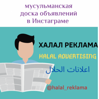 Доска объявлений мусульман в Инстаграме: @halal_reklama