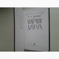 К. У. Гортнер. Марлен Дитрих. Серия: Женские тайны