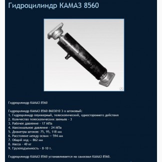 Гидроцилиндр подьема платформы (кузова) НЕФАЗ 3-х штоковый (8560-8603010-01)