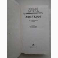 Артур Конан Дойл. Михей Кларк. Приключения Мики Кларка