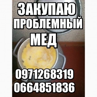 Куплю мед, который не прошел анализ