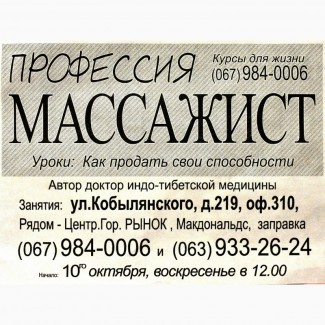 Курсы: Профессия МАССАЖИСТ, или Как продать свои способности