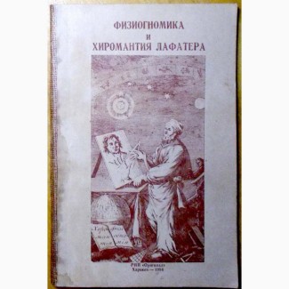 Физиогномика и Хиромантия Лафатера (N006, 01)