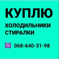 Скупка продать сдать холодильник стиральную машинку вывоз