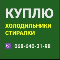 Скупка продать сдать холодильник стиральную машинку вывоз