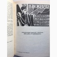 Мазепа. Орлик. Войнаровський. Історичні есе. Ілько Борщак