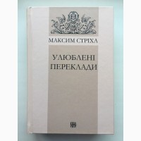 Максим Стріха Улюблені переклади Поезії