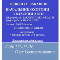 Начальник охорони з власним авто