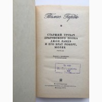 Томас Гарди Старший трубач драгунского полка Джон Лавдэ и его брат Роберт, моряк