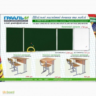 Шкільні дошки та меблі від виробника