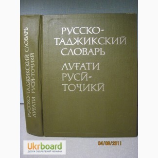 Арзуманов Русско-Таджикский словарь 72тыс.сл, идиоматика пословицы поговорки Асимова