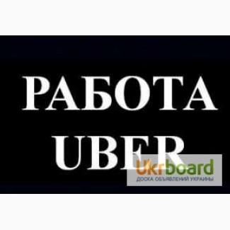 Водитель UBER