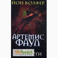 Артемис Фаул. Код вечности